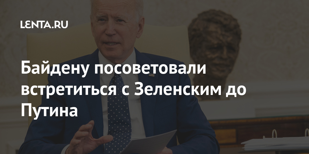 Байдену посоветовали встретиться с зеленским до путина