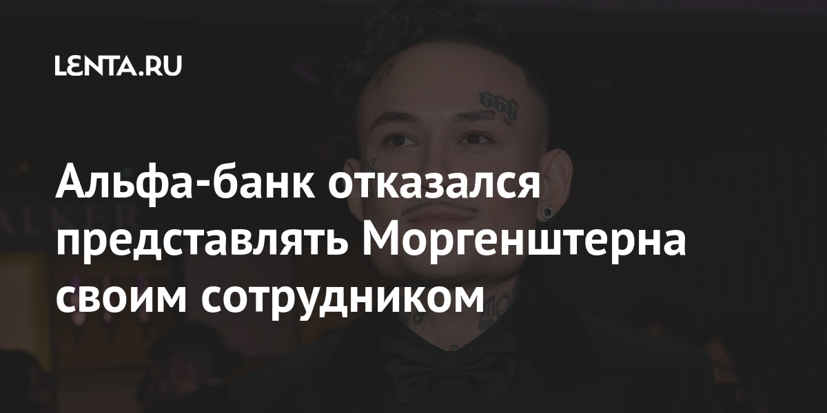 Альфа-банк отказался представлять моргенштерна своим сотрудником