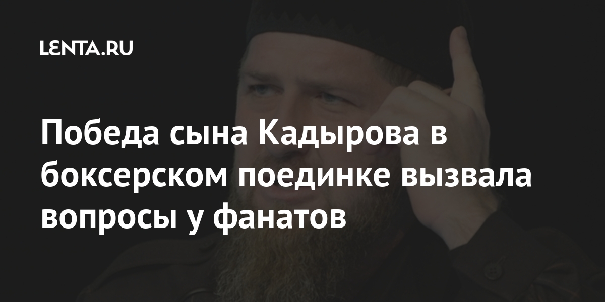 Победа сына Кадырова в боксерском поединке вызвала вопросы у фанатов ...