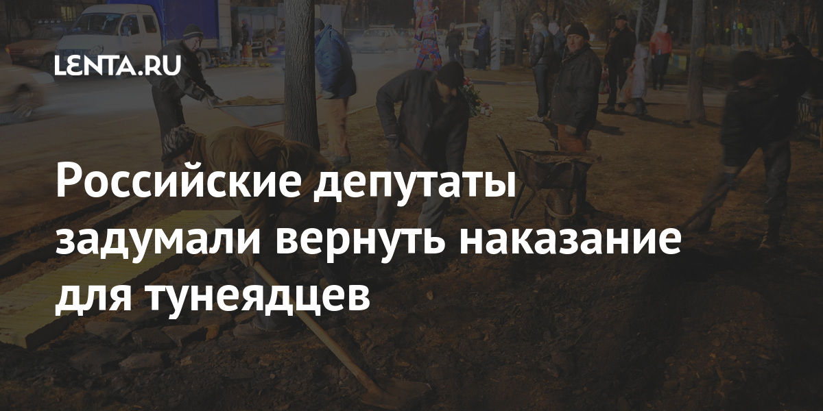 Российские депутаты задумали вернуть наказание для тунеядцев