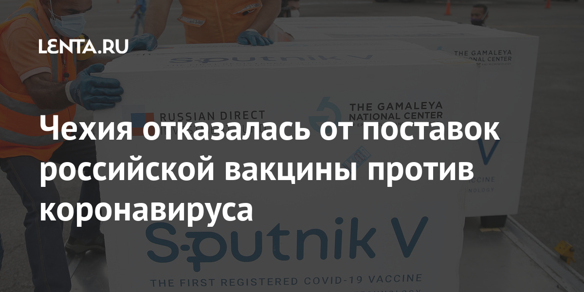 Чехия отказалась от поставок российской вакцины против коронавируса: Политика Мир: Lenta.ru