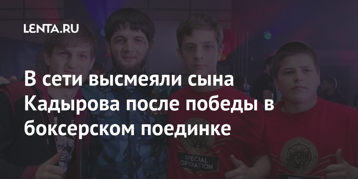 В сети высмеяли сына Кадырова после победы в боксерском поединке: Бокс ...