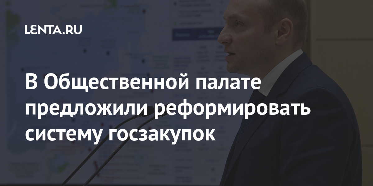 В общественной палате предложили реформировать систему госзакупок