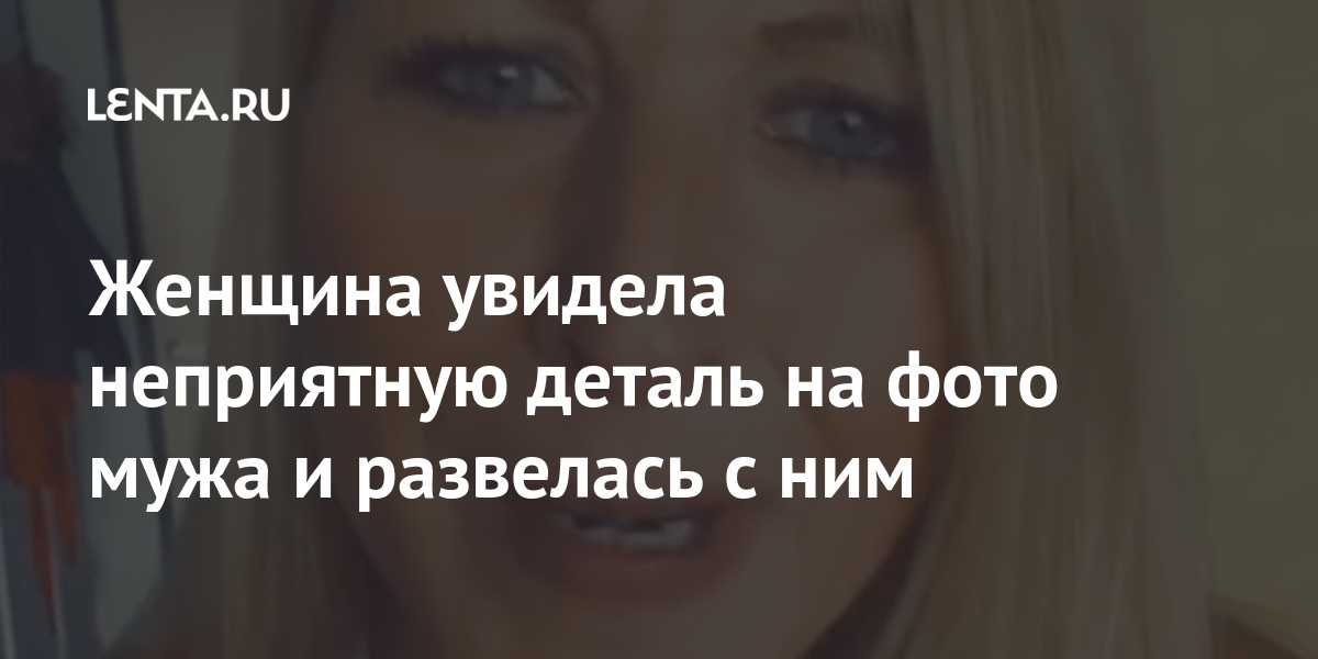 Женщина увидела неприятную деталь на фото мужа и развелась с ним