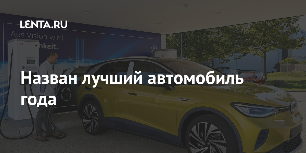 Назван лучший автомобиль года: Движение: Ценности: Lenta.ru