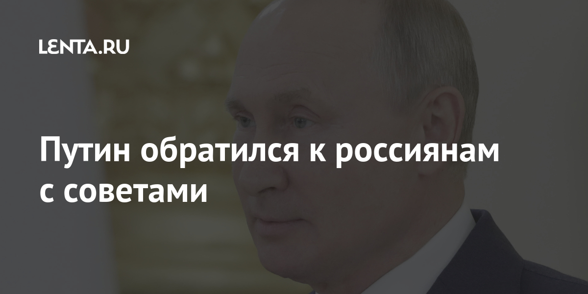 Путин обратился к россиянам с советами: Политика: Россия ...