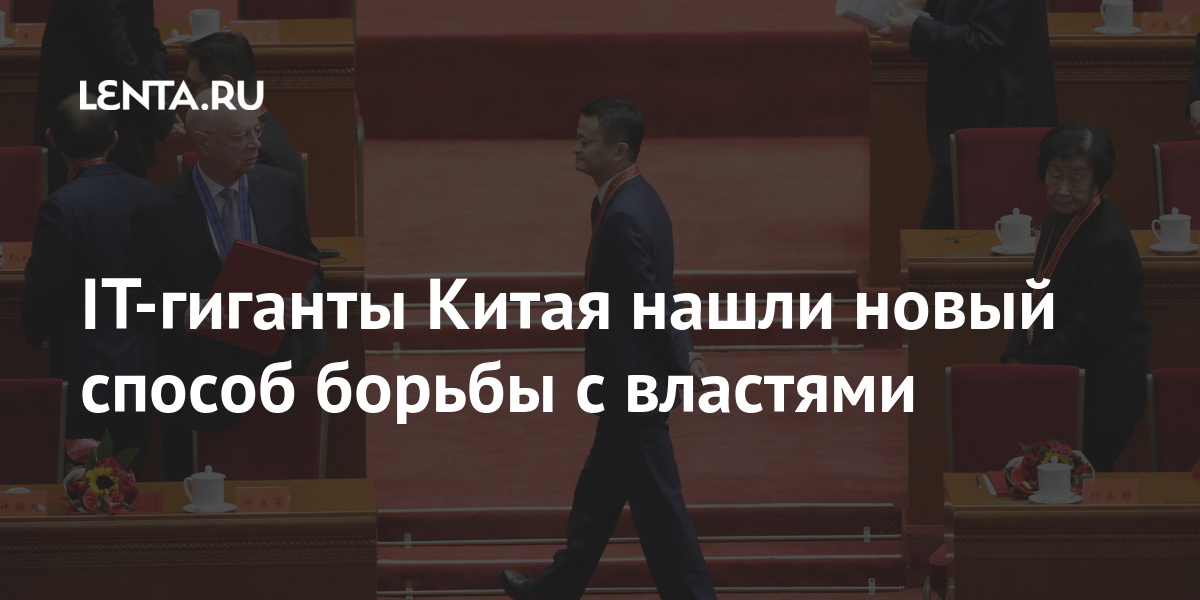 IT-гиганты Китая нашли новый способ борьбы с властью: Рынки: Экономика: Lenta.ru