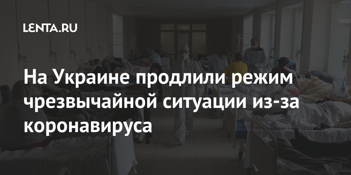 На Украине продолжили режим чрезвычайной ситуации из-за коронавируса: Украина Бывший СССР: Lenta.ru