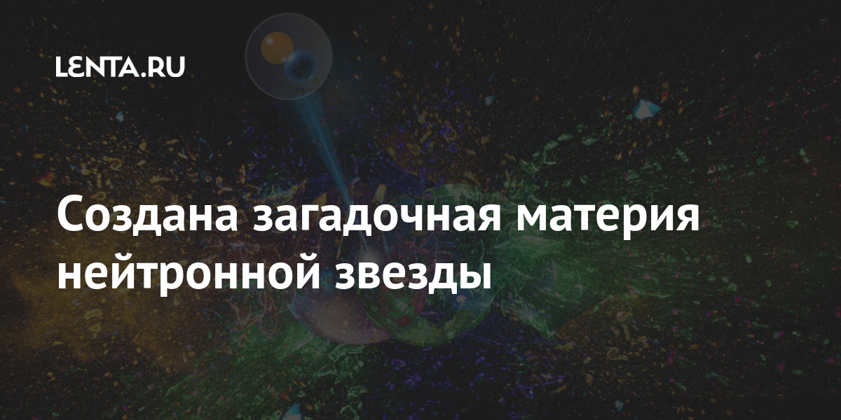 Наука Наука и техника: Lenta.ru