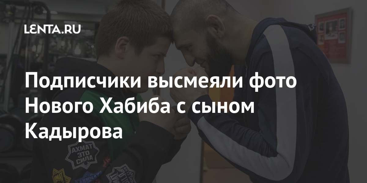 Подписчики высмеяли фото Нового Хабиба с сыном Кадырова: Бокс и ММА ...