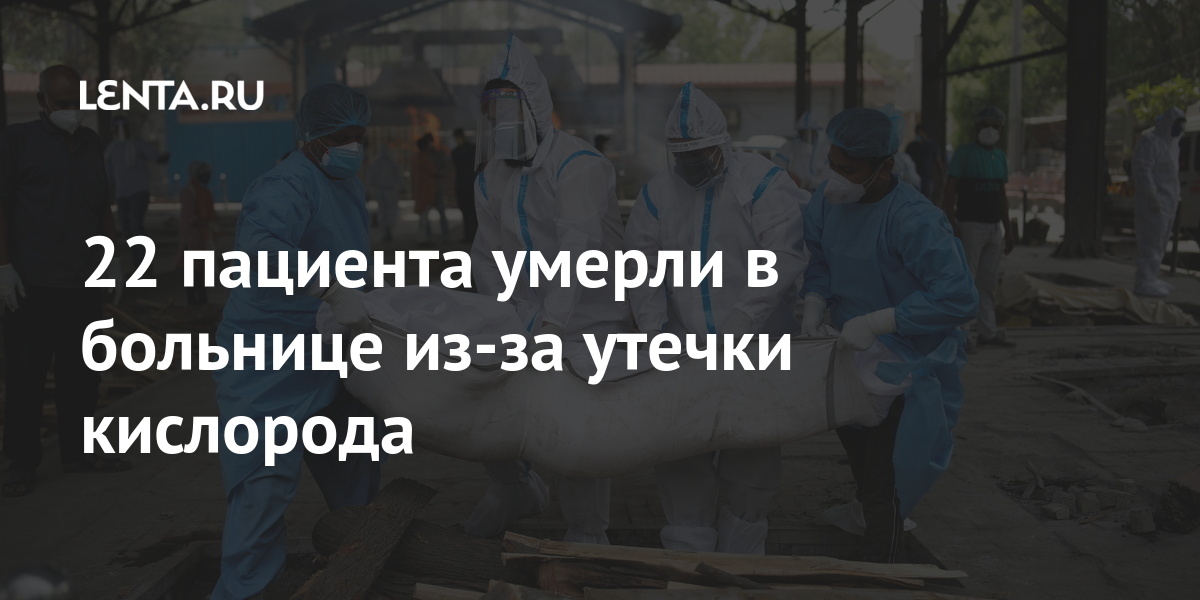 22 пациента умерли в больнице из-за утечки кислорода: Общество: Мир: Lenta.ru
