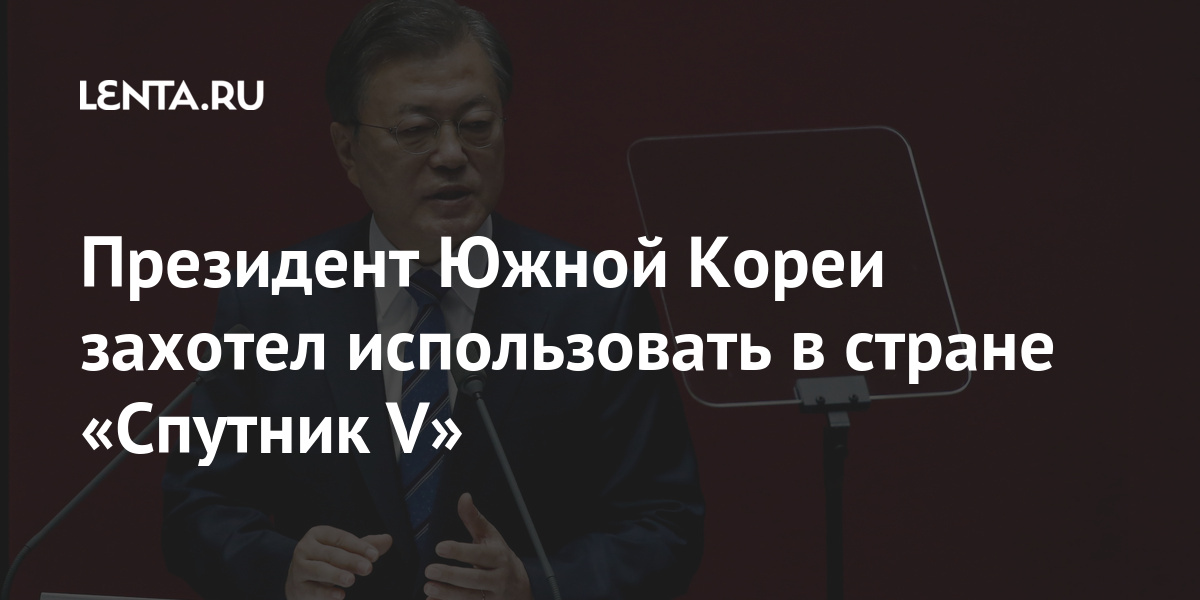 Президент Южной Кореи захотел использовать в стране «Спутник V»: Общество: Мир: Lenta.ru