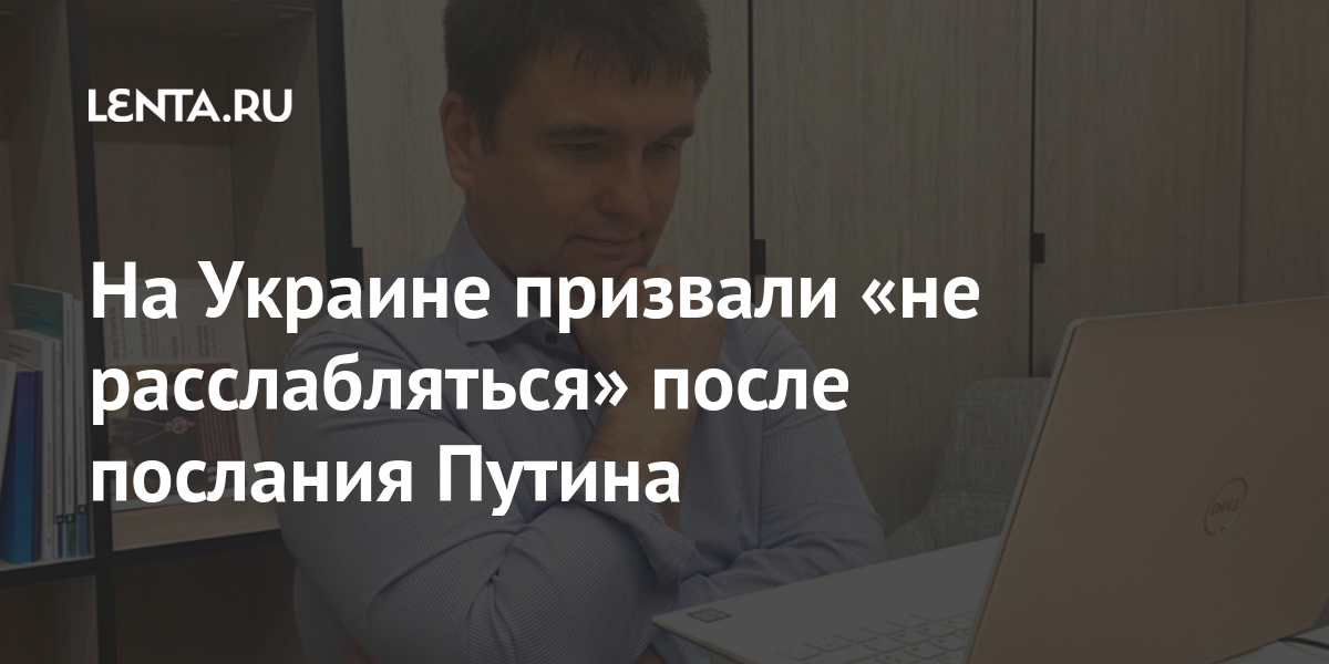 На Украине призвали «не расслабляться» после послания Путина: Украина Бывший СССР: Lenta.ru