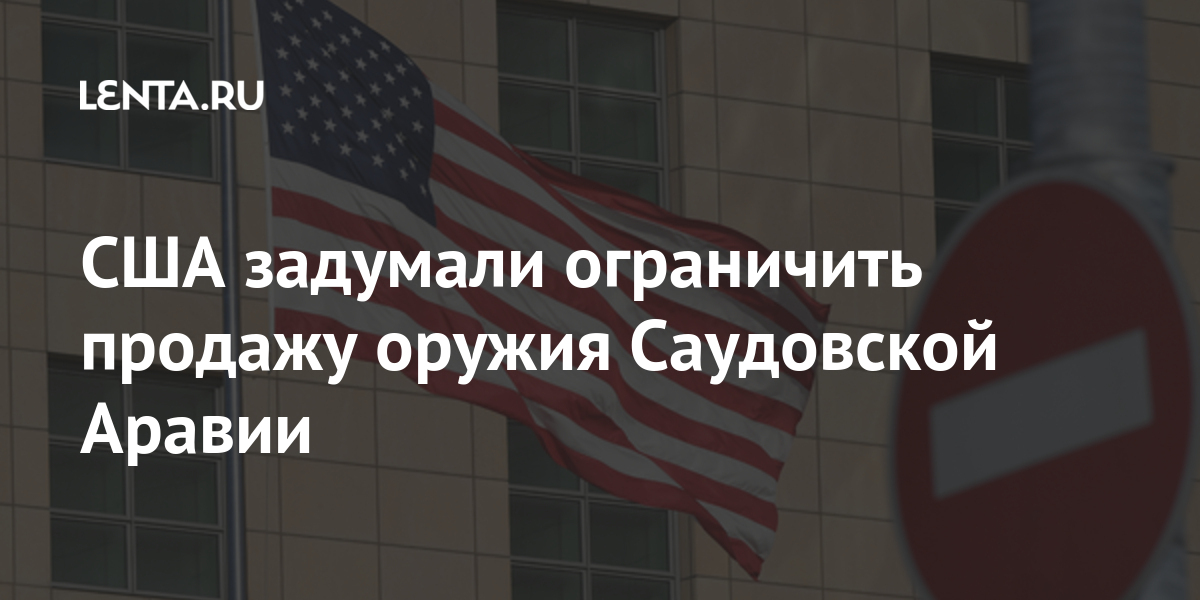 США задумали ограничить продажу оружия Саудовской Аравии: Мир: Lenta.ru