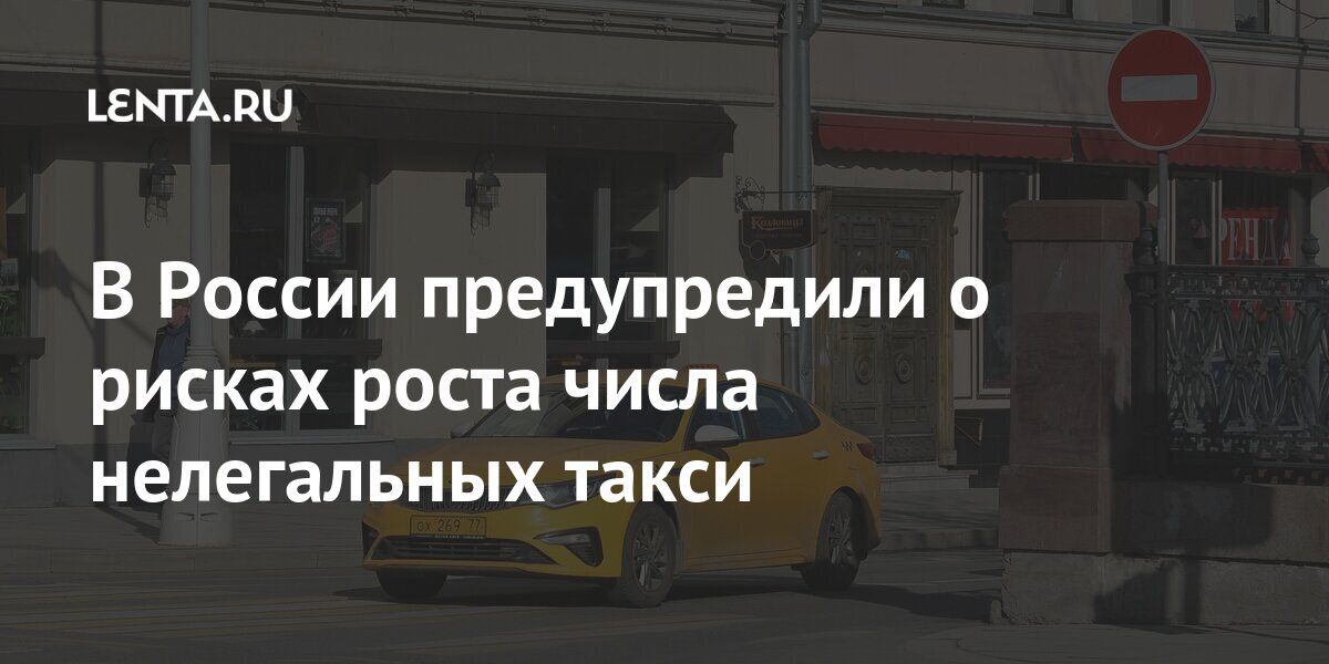 В России предупредили о рисках роста числа нелегальных такси: Экономика: Lenta.ru