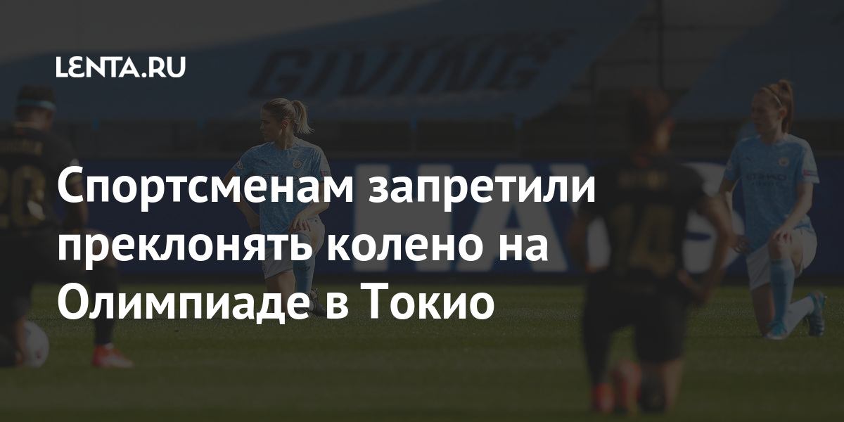 Спортсменам запретили преклонять колено на Олимпиаде в Токио: легкая атлетика Спорт: Lenta.ru