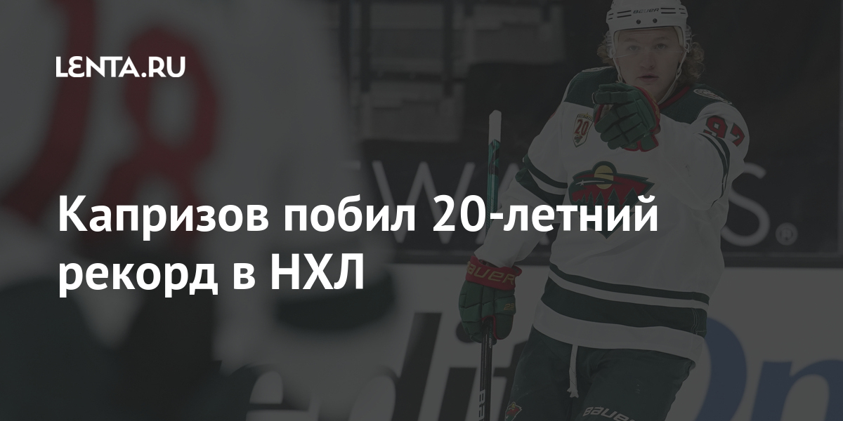 Капризов побил 20-летний рекорд в НХЛ Зимние виды Спорт: Lenta.ru