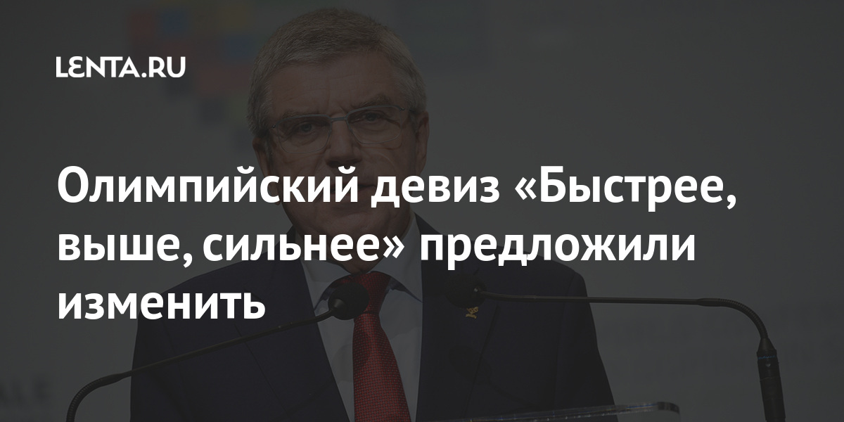 Олимпийский девиз «Быстрее, выше, сильнее» предложили изменить: легкая атлетика Спорт: Lenta.ru