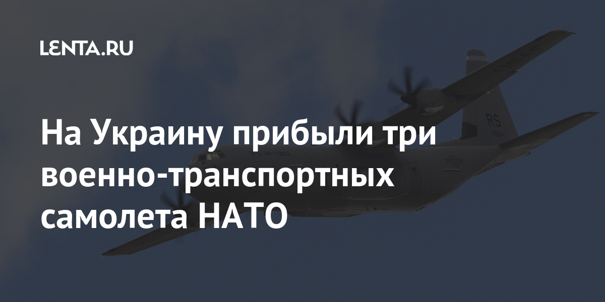 На Украину прибыли три военно-транспортных самолета НАТО: Украина Бывший СССР: Lenta.ru