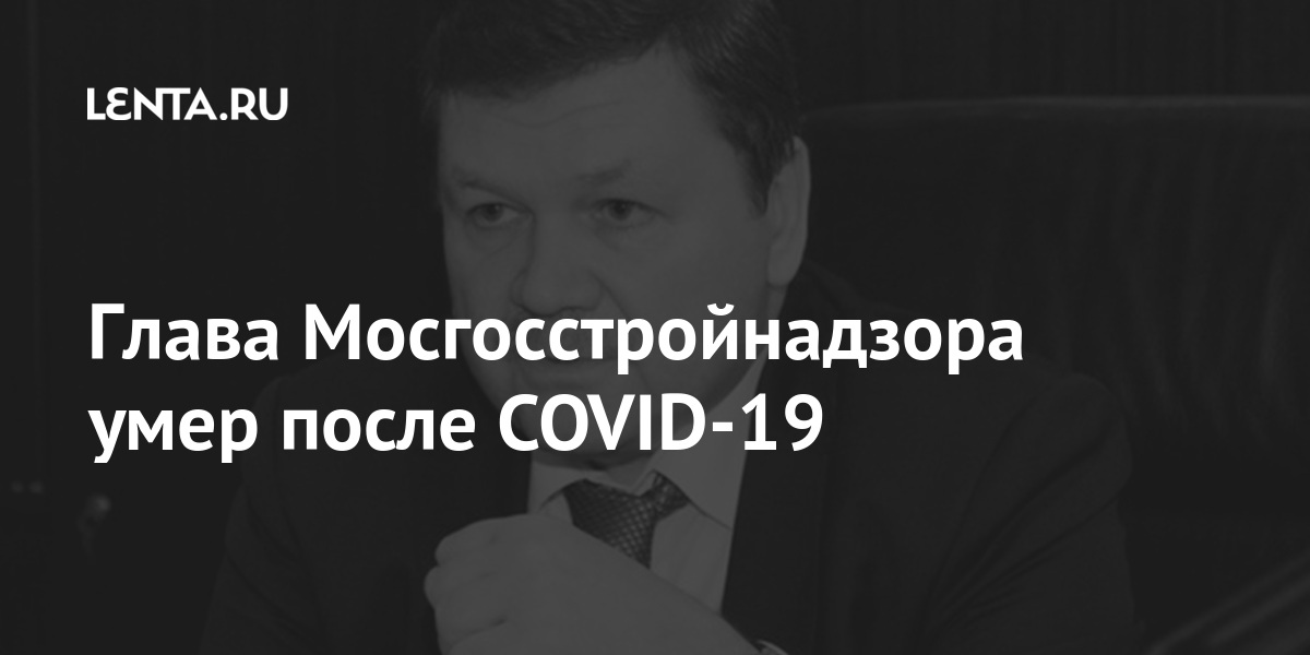 Заместитель председателя мосгосстройнадзора пирогов