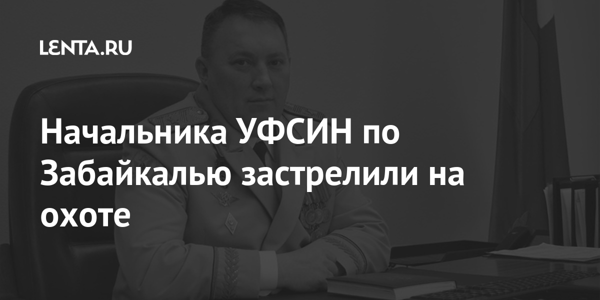 Расстрелял главу уфсин и начальника сизо егерь устроил кровавую баню в забайкалье