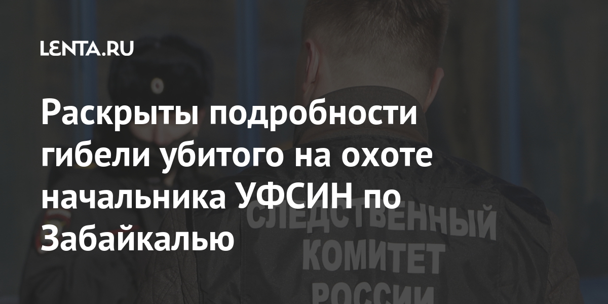 Раскрыты подробности. Евгений Шихов ФСИН убит. Забайкалье убийство Шихова Евгения. Евгений Шихов застрелен. Шихов Евгений Витальевич похороны.