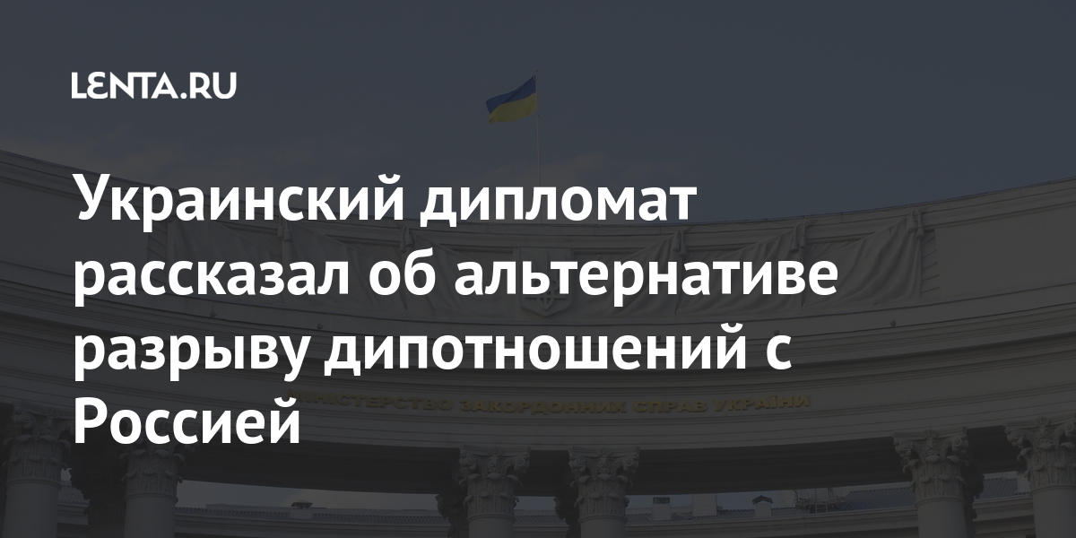 Что означает разрыв дипломатических отношений с украиной. С кем Россия разорвала дипломатические отношения. Разрыв дипотношений Украины с Россией короткая ссылка.