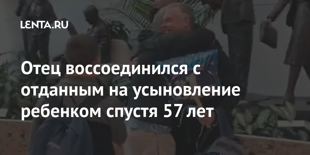 Отец воссоединился с отданным на усыновление ребенком спустя 57 лет 1 share 019b92aca894d5da70d8f59e63ca407e Отец воссоединился с отданным на усыновление ребенком спустя 57 лет