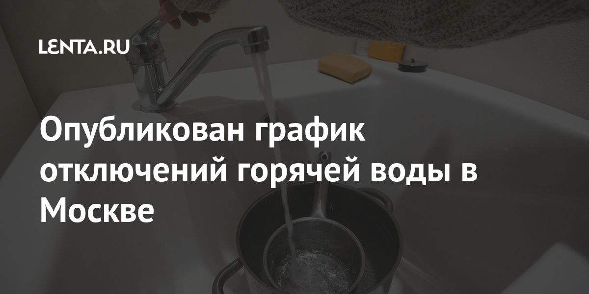 Опубликован график отключений горячей воды в Москве: Город: Среда ...