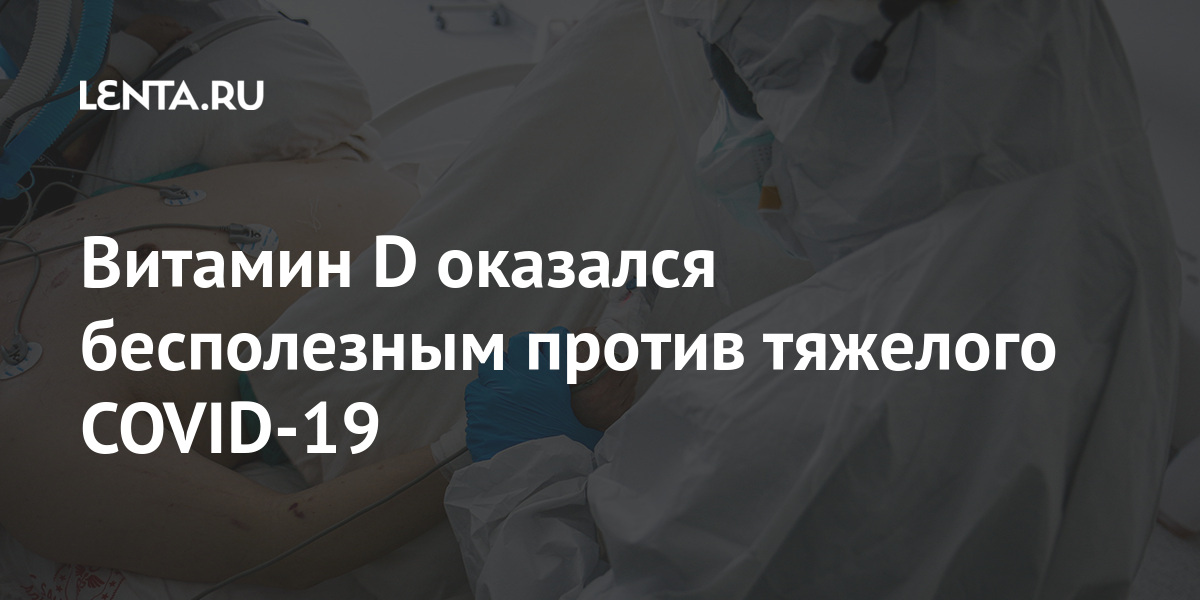 Витамин D оказался бесполезным против тяжелого COVID-19 1 share ec1455d64d7806e2e07b8aa065b75cfb Витамин D оказался бесполезным против тяжелого COVID-19
