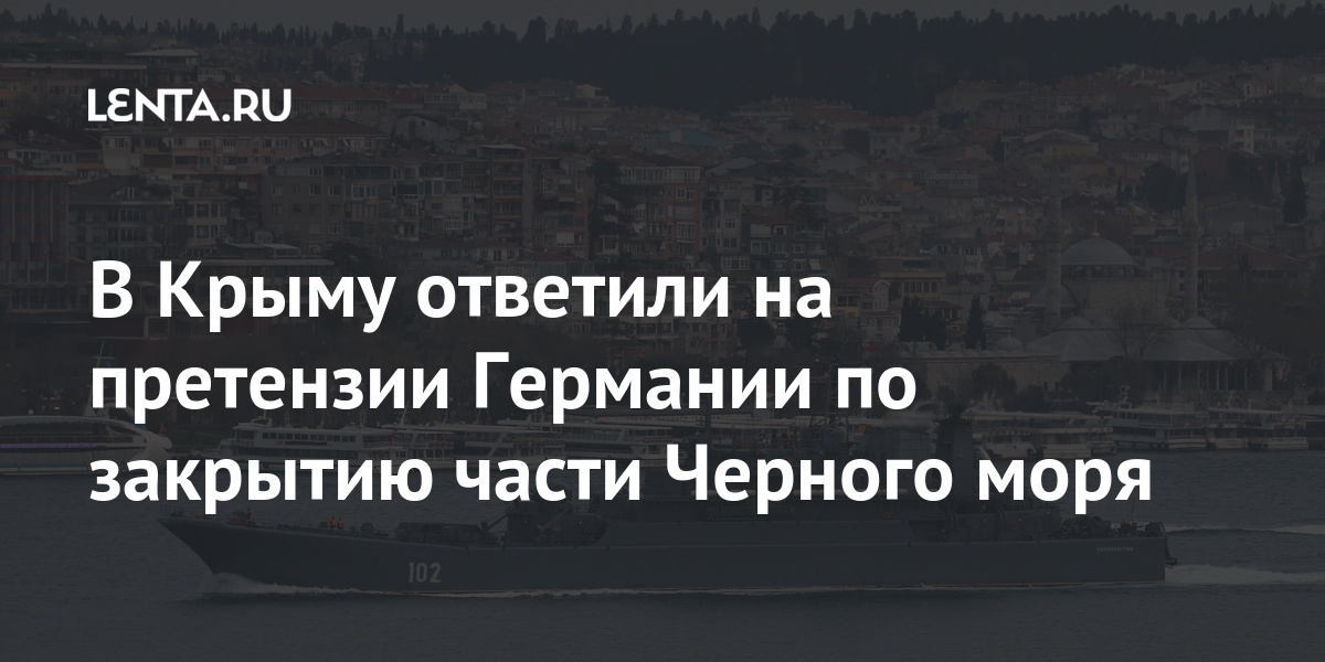 В Крыму ответили на претензии Германии по закрытию части Черного моря 1 share 27eae025a80f183aa361c7d3daffba14 В Крыму ответили на претензии Германии по закрытию части Черного моря