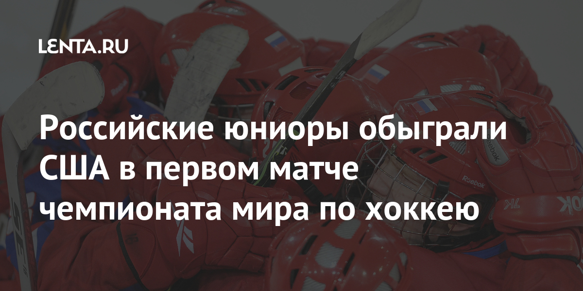Российские юниоры обыграли США в первом матче чемпионата мира по хоккею 1 share 92b262c9dff3865e4878a961044d4363 Российские юниоры обыграли США в первом матче чемпионата мира по хоккею