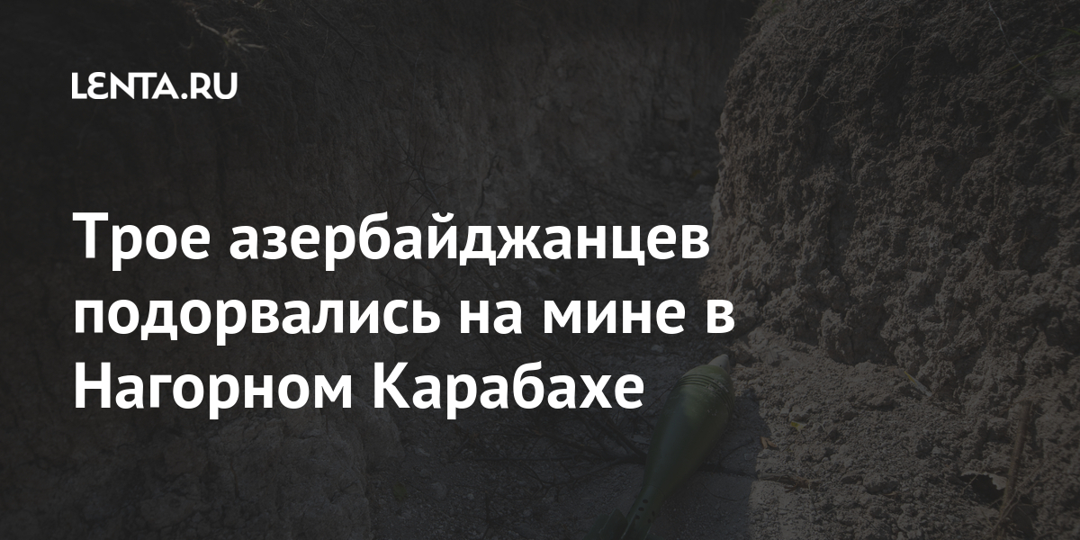 Трое азербайджанцев подорвались на мине в Нагорном Карабахе 1 share 377edcf6600b9e1d6b4c17872dd54f95 Трое азербайджанцев подорвались на мине в Нагорном Карабахе