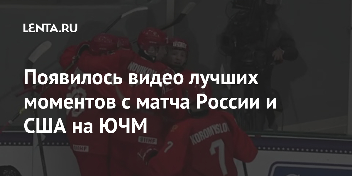 Появилось видео лучших моментов с матча России и США на ЮЧМ 2 share 42ff483582d9844b79164fa9417fe180 Появилось видео лучших моментов с матча России и США на ЮЧМ