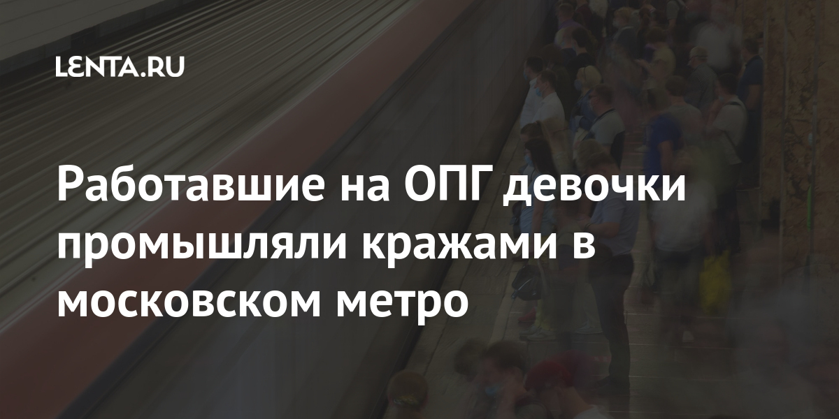 Работавшие на ОПГ девочки промышляли кражами в московском метро 1 share 20fe4e387c6bbf90cb6d2be362ee2eca Работавшие на ОПГ девочки промышляли кражами в московском метро