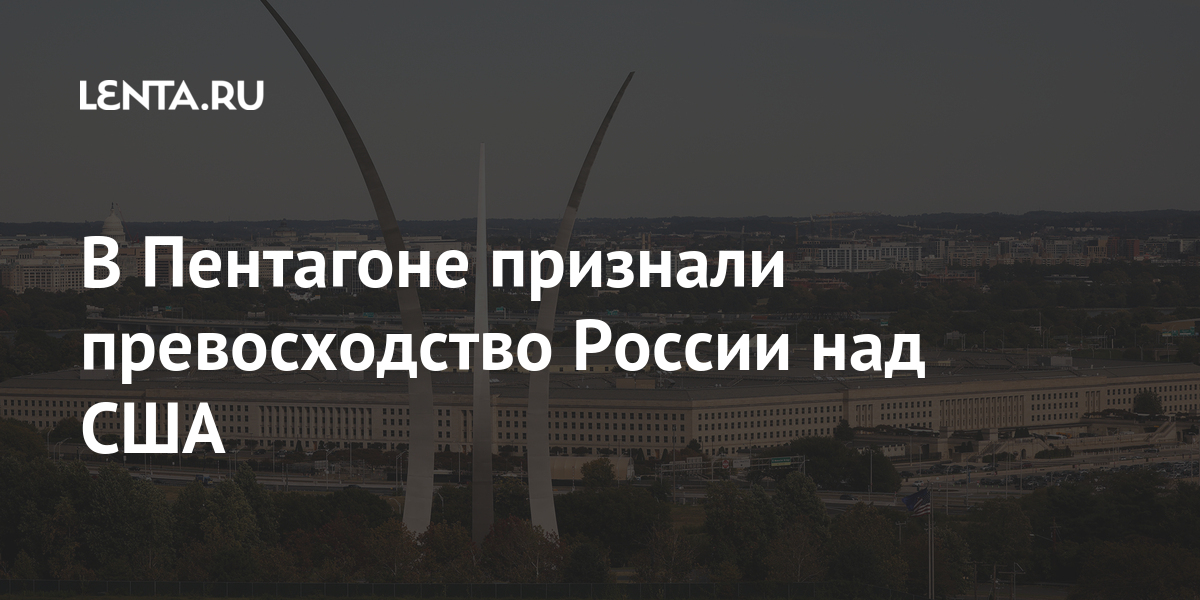 В Пентагоне признали превосходство России над США 1 share 2231929b33fdf8e5434cd474ecb73ed7 В Пентагоне признали превосходство России над США