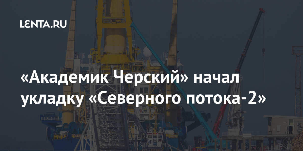 «Академик Черский» начал укладку «Северного потока-2» 1 share 61f6928f860288c538682644d94c8b27 «Академик Черский» начал укладку «Северного потока-2»