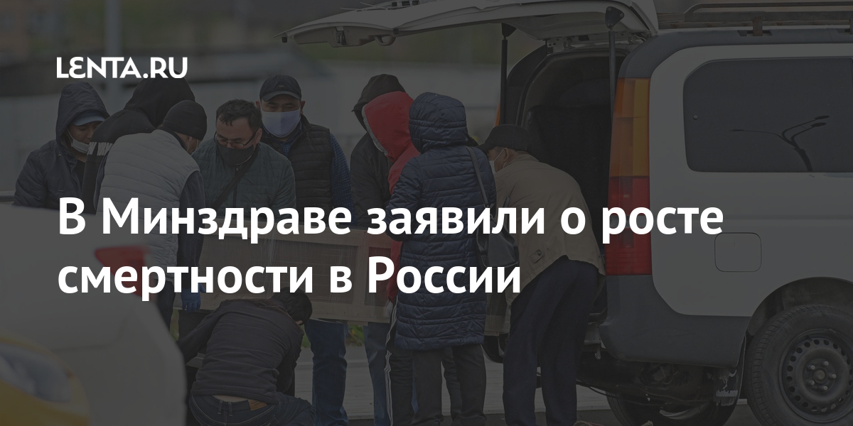 В Минздраве заявили о росте смертности в России 1 share 8d777c32c1a051d57df947b228ad2f86 В Минздраве заявили о росте смертности в России