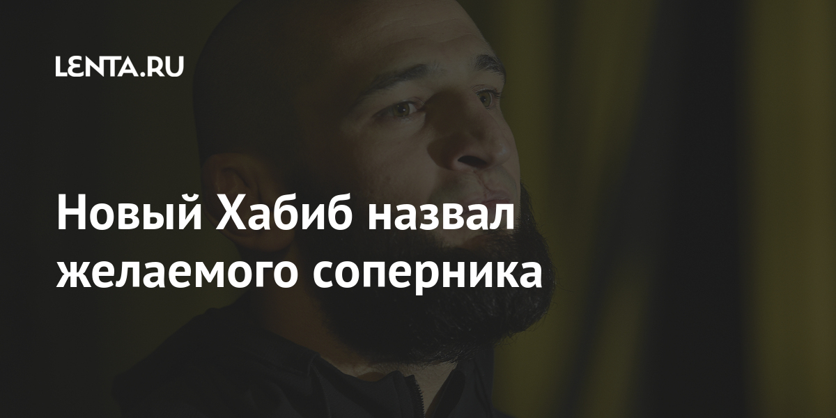 Новый Хабиб назвал желаемого соперника 1 share b6ab878a54fe8f59a70896dbef56c3aa Новый Хабиб назвал желаемого соперника