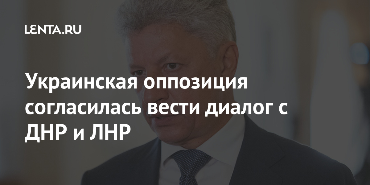 Украинская оппозиция согласилась вести диалог с ДНР и ЛНР 1 share c26dc24d79d9e3c741918379f8f96b85 Украинская оппозиция согласилась вести диалог с ДНР и ЛНР