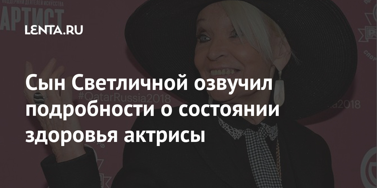 Сын Светличной озвучил подробности о состоянии здоровья актрисы 1 share 8674f4555ecc46b7df5b8da63d73e85e Сын Светличной озвучил подробности о состоянии здоровья актрисы