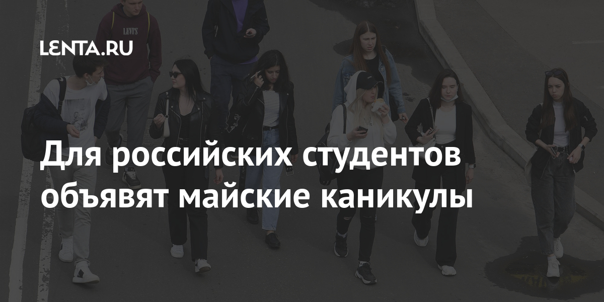 Для российских студентов объявят майские каникулы 1 share 80302ed1b939c526151801477617685f Для российских студентов объявят майские каникулы