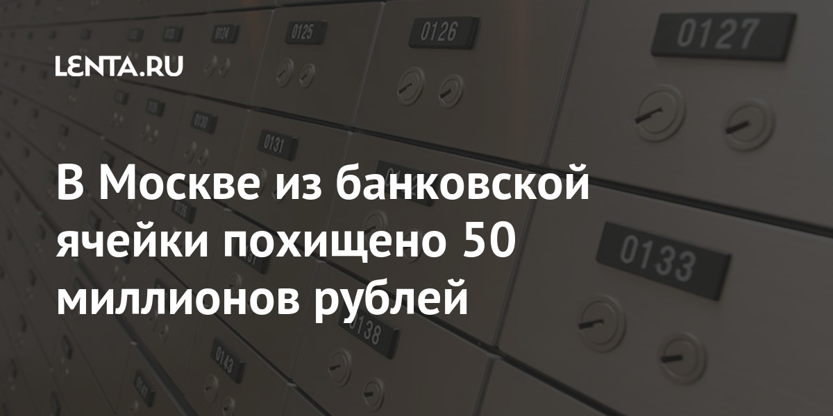 В Москве из банковской ячейки похищено 50 миллионов рублей 1 share cf0f777d18d4ce876bd88304634a2363 В Москве из банковской ячейки похищено 50 миллионов рублей