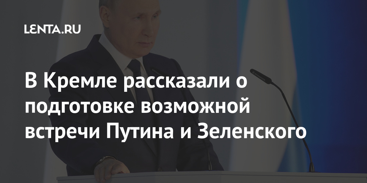 В Кремле рассказали о подготовке возможной встречи Путина и Зеленского 1 share 6fdacbce36da426091eee780c57d3ca8 В Кремле рассказали о подготовке возможной встречи Путина и Зеленского