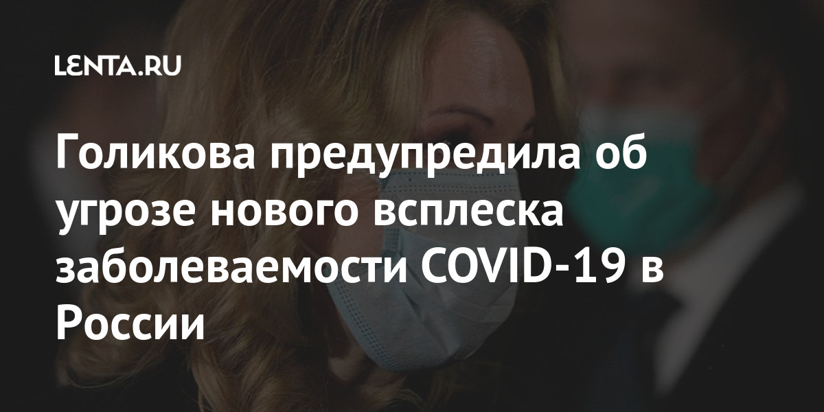 Голикова предупредила об угрозе нового всплеска заболеваемости COVID-19 в России 1 share 6b9d4dbd04745398c04822cde2d84388 Голикова предупредила об угрозе нового всплеска заболеваемости COVID-19 в России