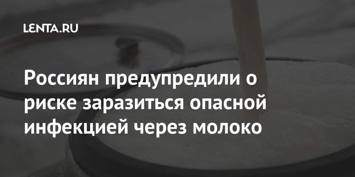 Россиян предупредили о риске заразиться опасной инфекцией через молоко ...