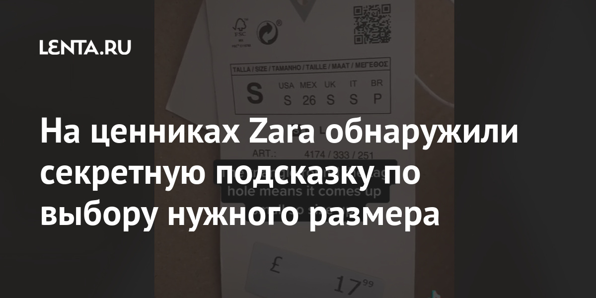На ценниках Zara обнаружили секретную подсказку по выбору нужного размера:Стиль: Ценности: Lenta.ru