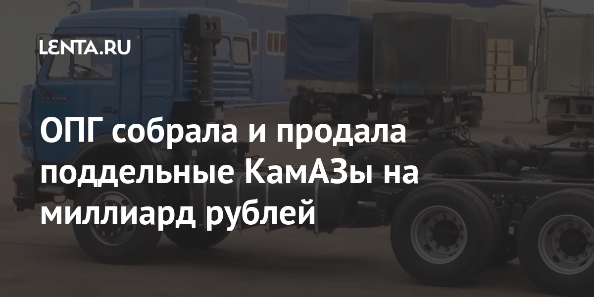 Участники которой собирали поддельные автомобили камаз