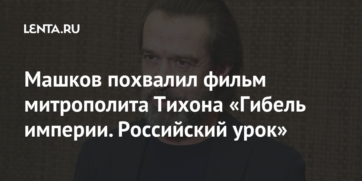 Гибель империи шевкунова. Митрополит Тихон гибель империи российский урок. Гибель империи российский урок фильм Тихона Шевкунова.