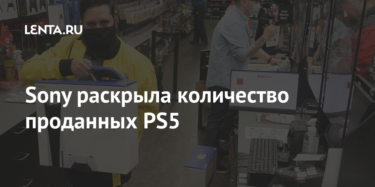 Sony раскрыла количество проданных PS5: Гаджеты: Наука и техника: Lenta.ru